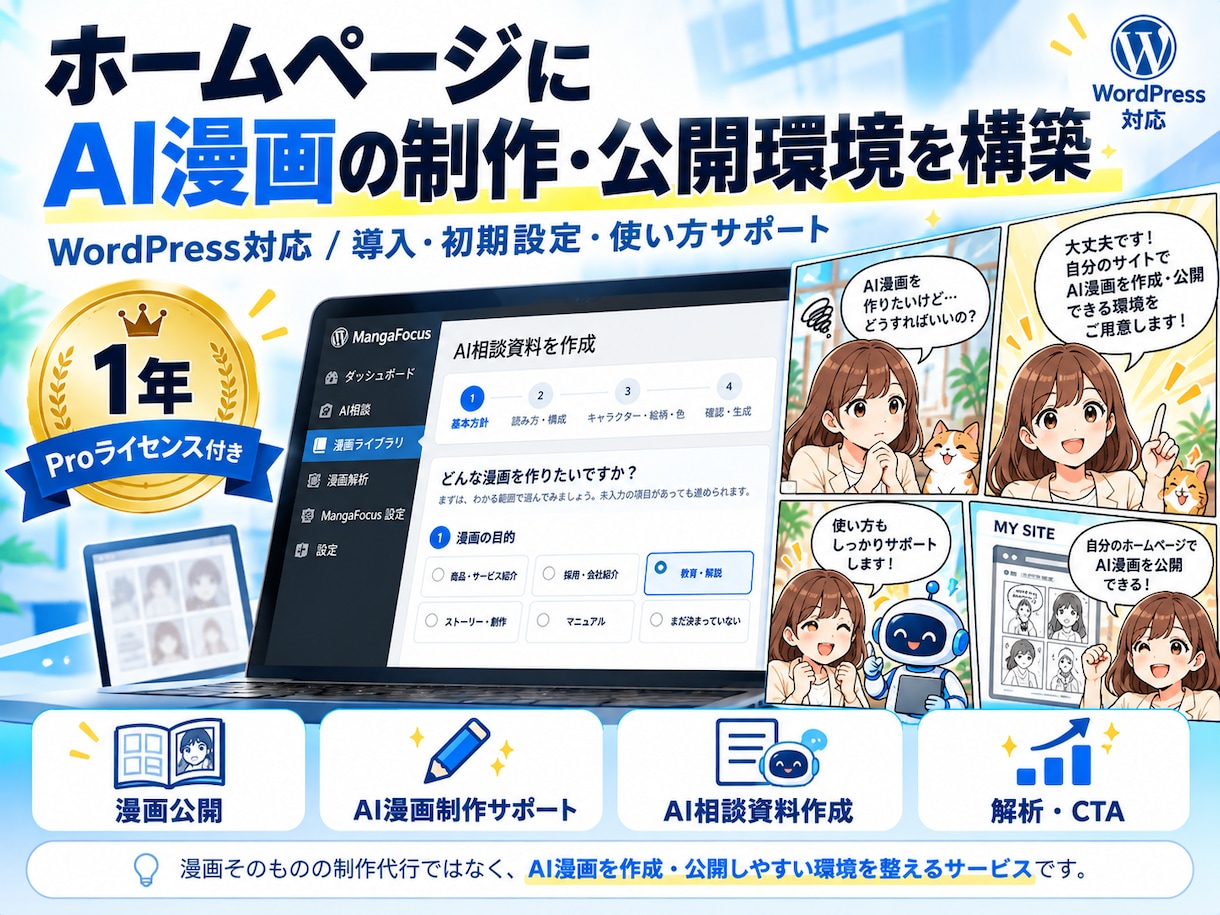 ホームページにAI漫画の制作・公開環境を構築します WordPress対応｜Pro版1年ライセンス・導入支援付き イメージ1