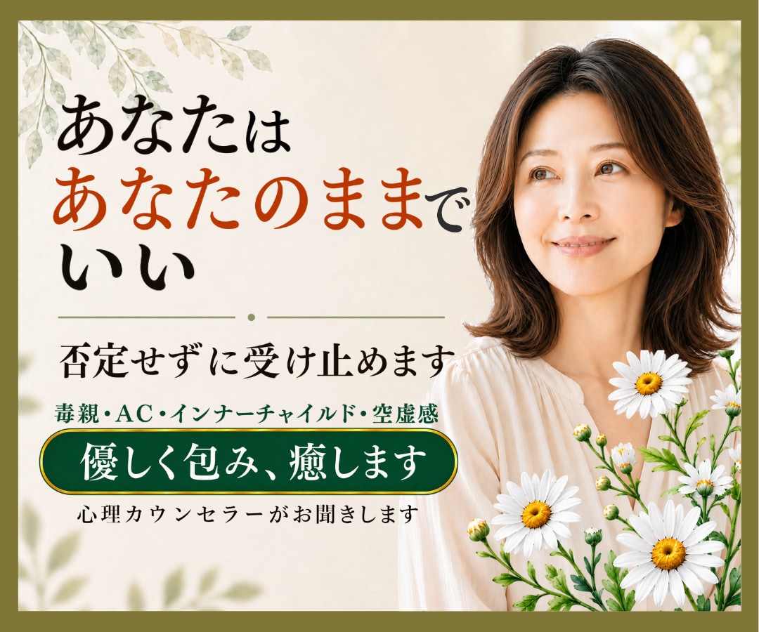 あなたはあなたのままでいい❗否定せずに受け止めます 毒親/AC/インナーチャイルド/空虚感✅優しく包み癒します イメージ1