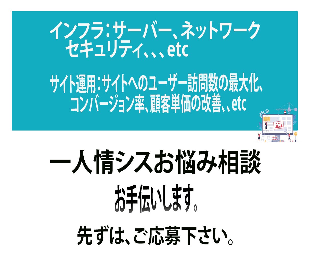一人情シスの方のお悩みの相談にのります 一人情シスの方へ何でも相談に乗ります。 イメージ1