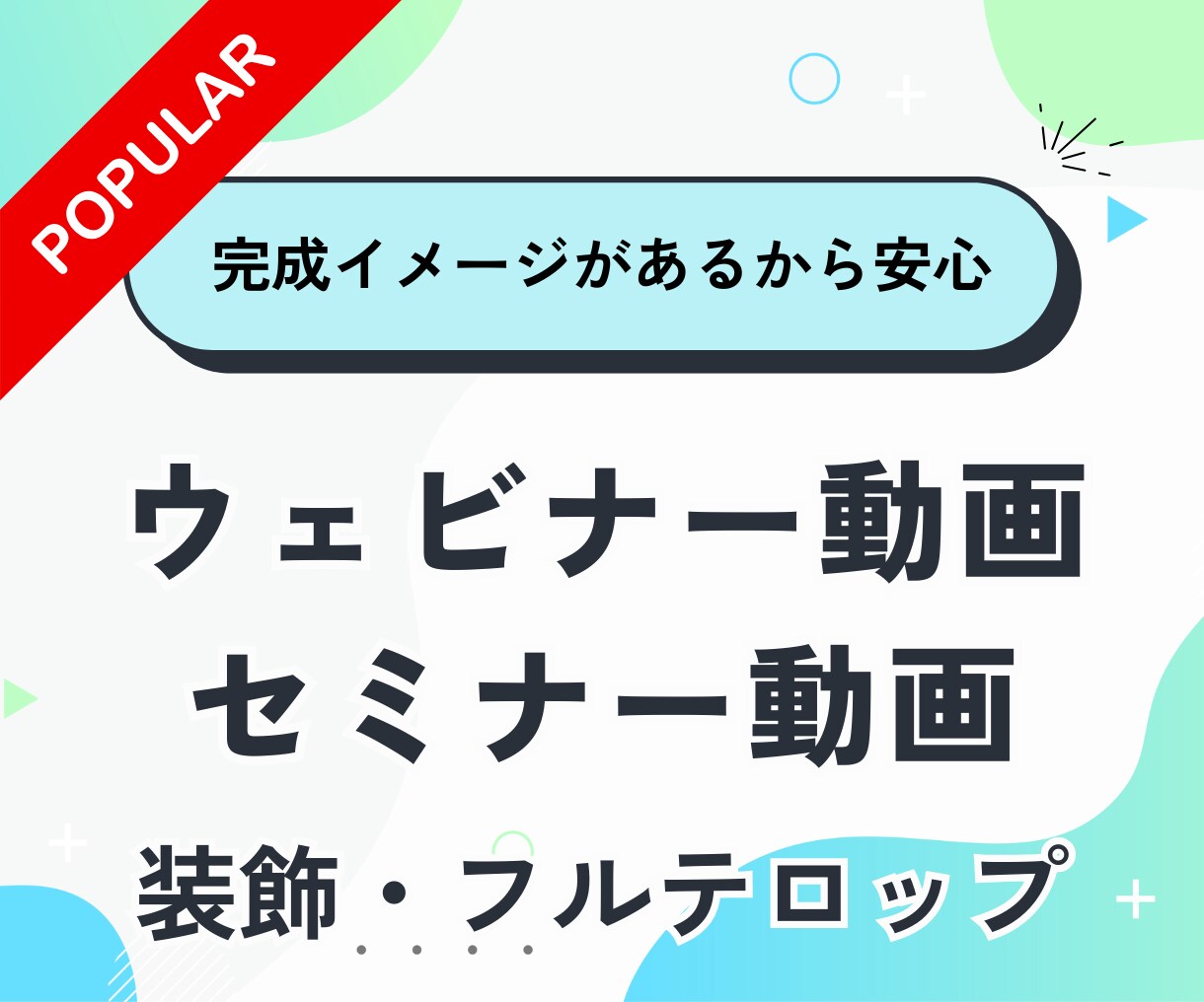 ウェビナー/セミナー動画★フルテロップ編集します 丸投げOK◎正式発注前にサンプルをお見せするので安心◎ イメージ1