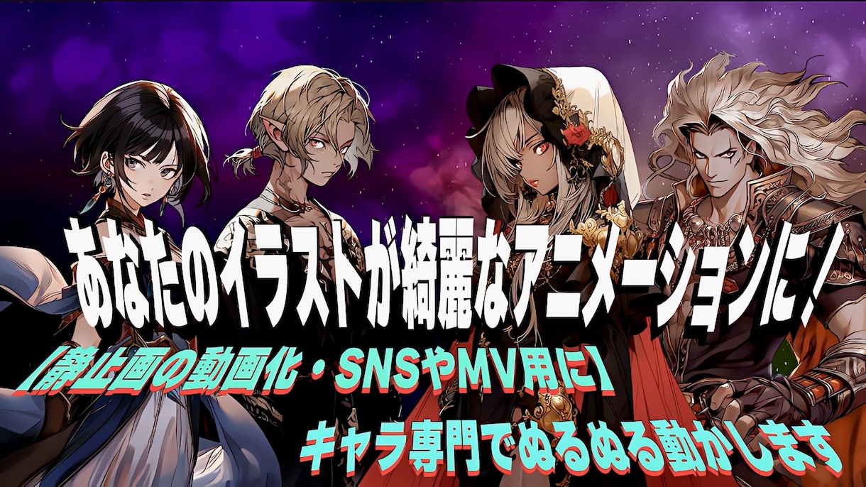 あなたのイラストを静止画アニメーションします 1枚絵を動く動画に！配信やMV用の静止画アニメーション制作 イメージ1