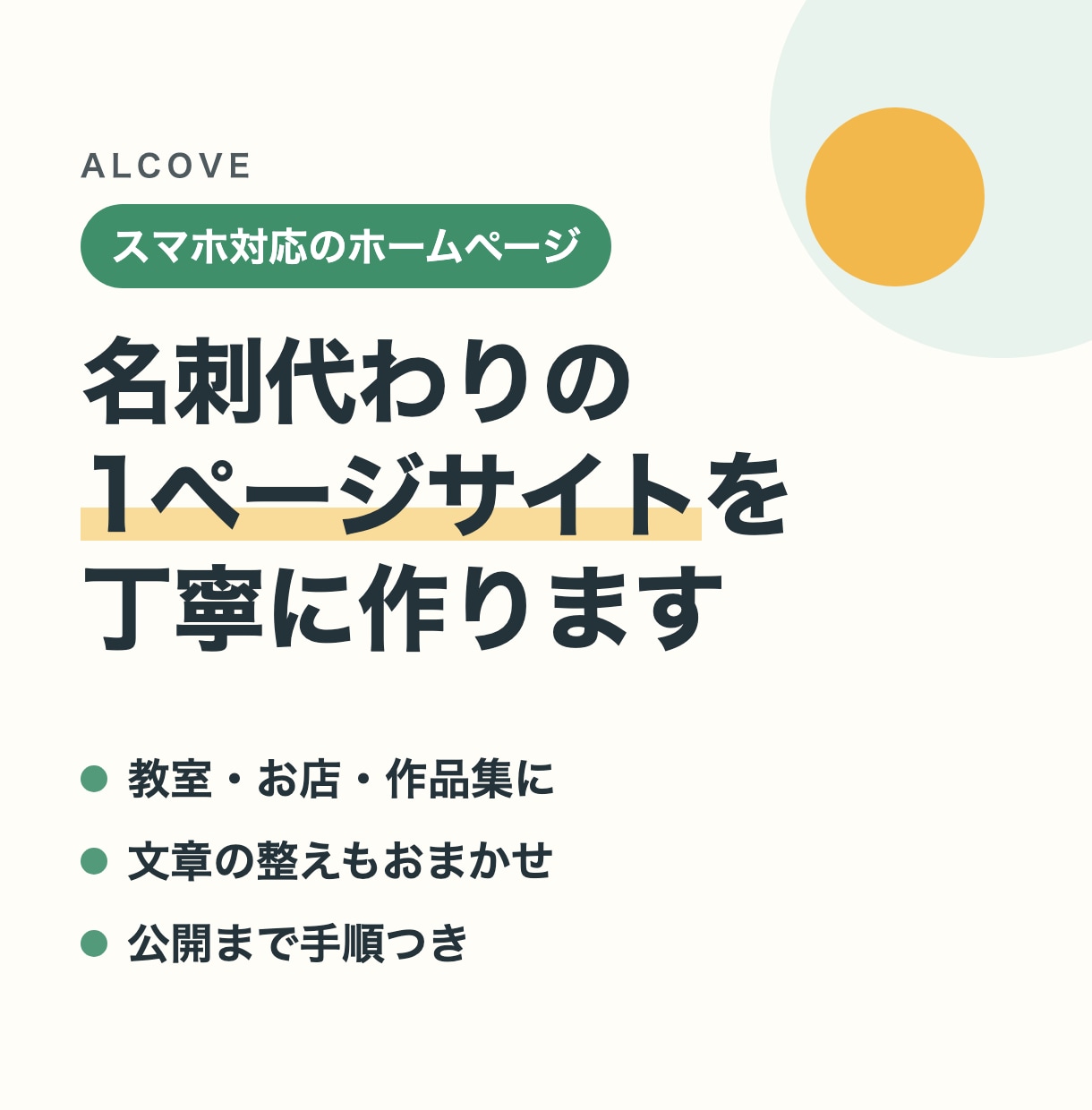 スマホ対応の1ページサイトを丁寧に作りますます 文章の整えから公開の手順まで、まるごとお任せ下さい！ イメージ1