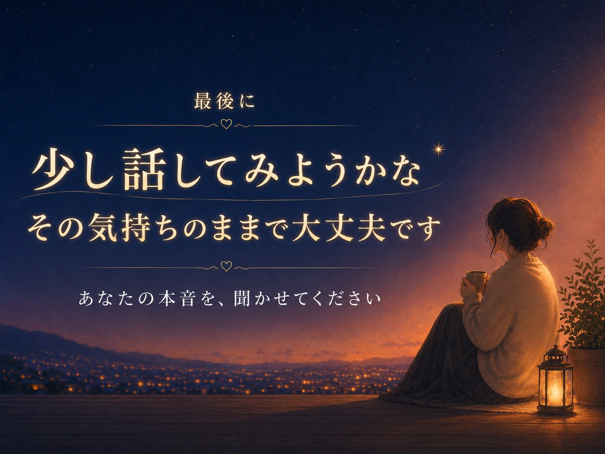 自分には何もない、その心を一緒にほどきます 元スーパーネガティブ人間が、本音と次の一歩を一緒に探します イメージ5