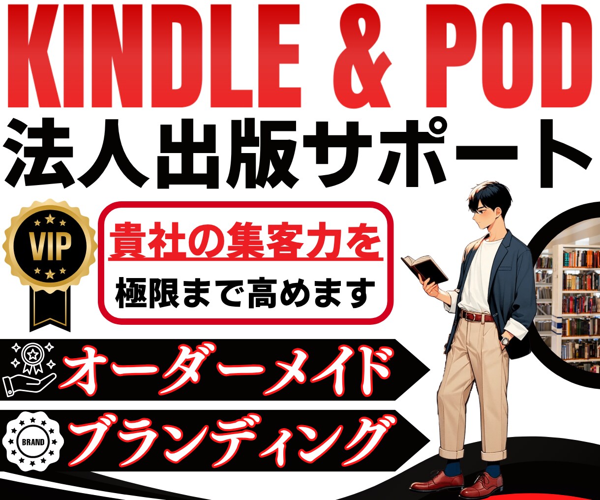 法人向けKindleでブランド書籍を出版集客します 【VIPサービス】オーダーメイドの電子書籍と紙の本を制作代行 イメージ1