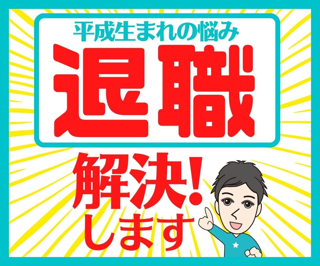 退職しようか…迷ってる方の背中を押します 3社退職した平成生まれが〈悩み・相談〉を何でも聞きます！ イメージ1