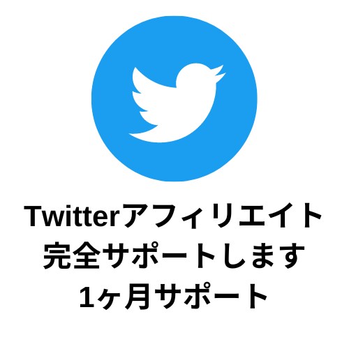 Twitterアフィリエイトサポートします 1ヶ月間完全サポートします！成約が出るまで イメージ1