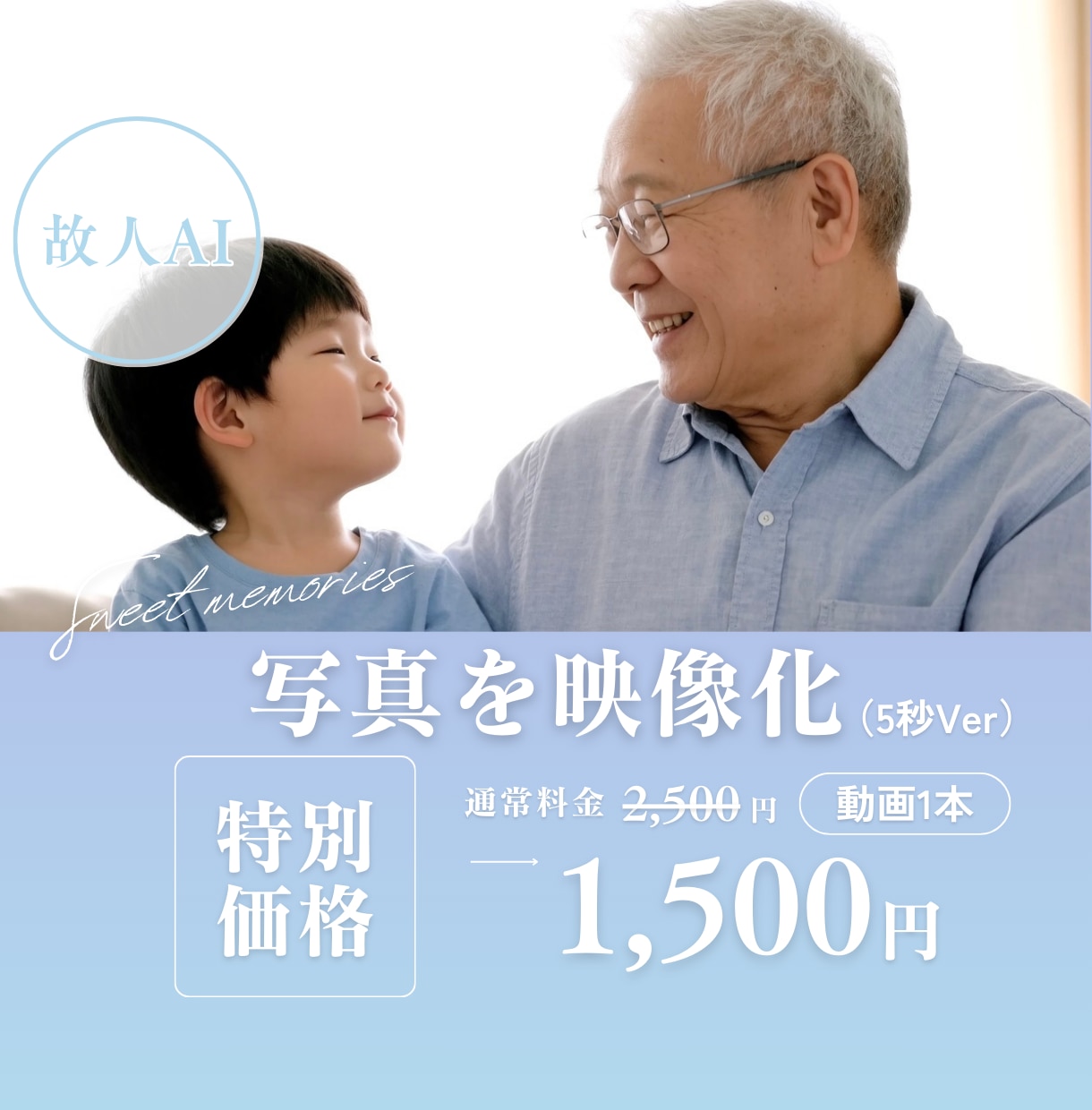 故人AI｜あなたの⼤切な写真を映像化します 故人の思い出を鮮やかに蘇らせる遺族向けサービス（5秒Ver） イメージ1