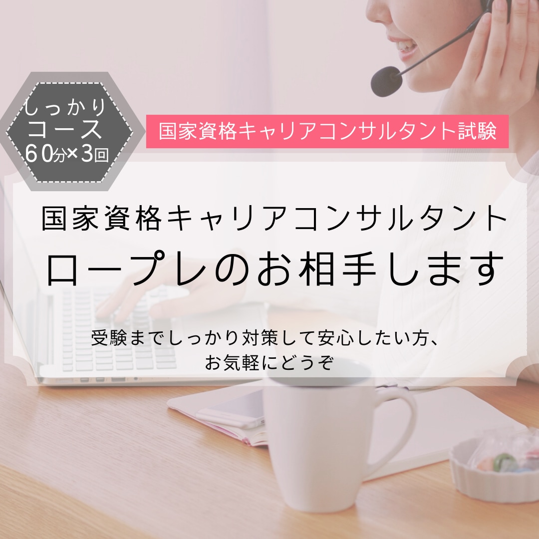 継続サポート！キャリコン面接対策サポートします -しっかり対策したい方へ。講座付きの3回プランです- イメージ1