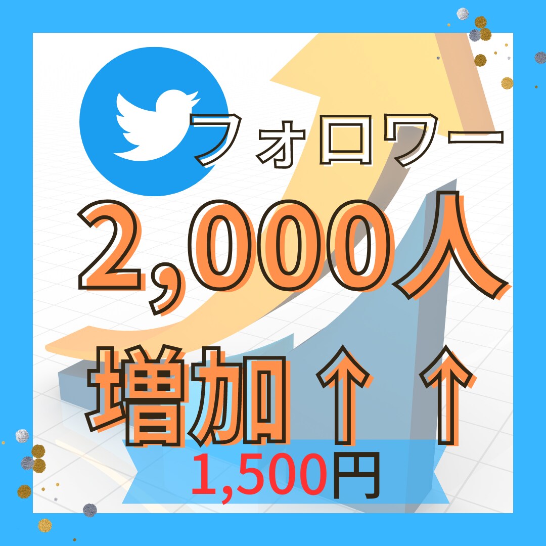 フォロワー2000人【Twitter】増加させます スタートダッシュは華麗に決めよう！！ イメージ1