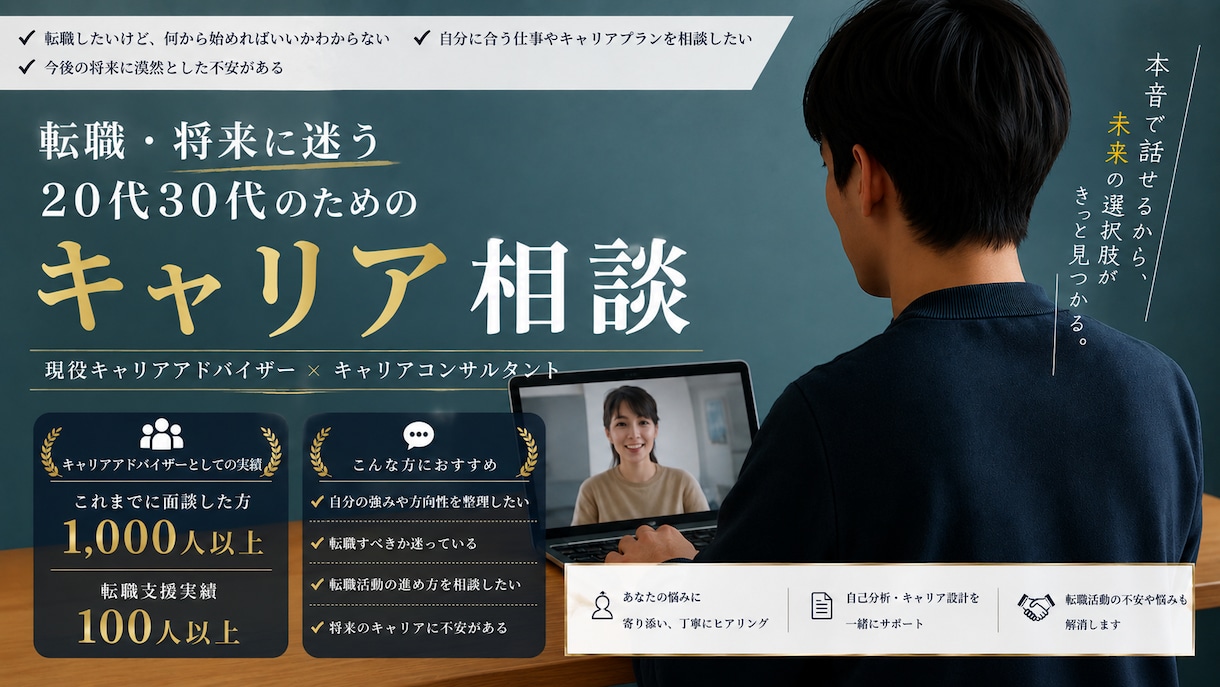 転職・将来に迷う20代30代のキャリア相談乗ります 現役キャリアアドバイザーが転職と将来の悩みを整理します イメージ1
