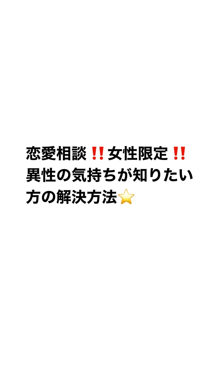 異性の気持ちを知りたい方必見❗️恋愛相談します 相手の心を掴みたい若い子にオススメ イメージ1