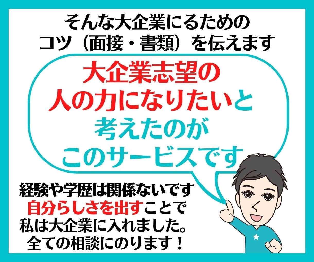 学歴不問！就職・転職が大企業志望の方サポートします 偏差値40未満でも大企業へ就職・転職した私がサポートします！ イメージ4