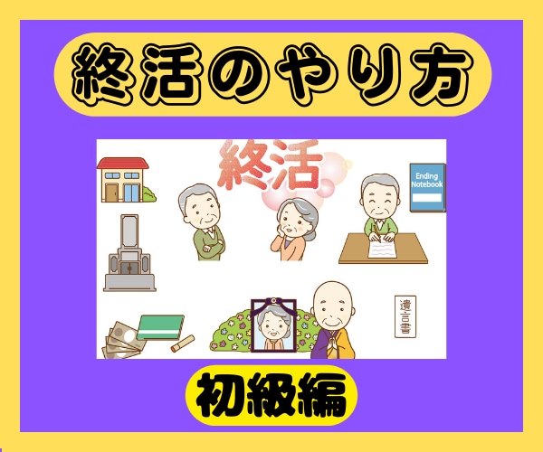終活ってどうやればいいの?私が教えます 終活カウンセラーが丁寧に!/エンディングノート/お葬式 イメージ1