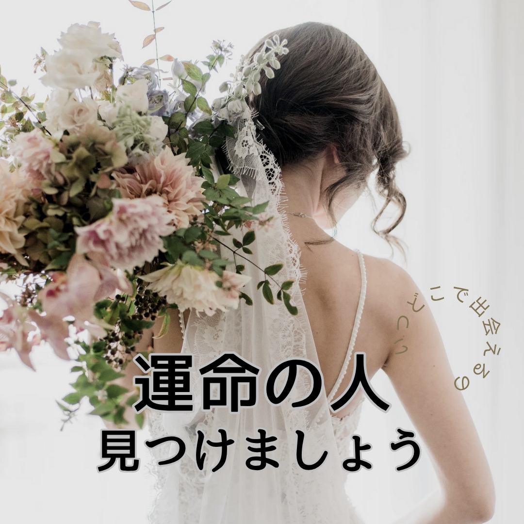 運命の人と出会うのはいつ？どこで？引き寄せます 占星術とタロット、霊視で☆探します。出会っているのか調べます イメージ1