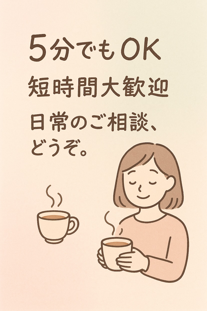 話すだけで楽になるホットライン。お話お聞きします ちょっと話すだけで心がふっと軽くなる イメージ1