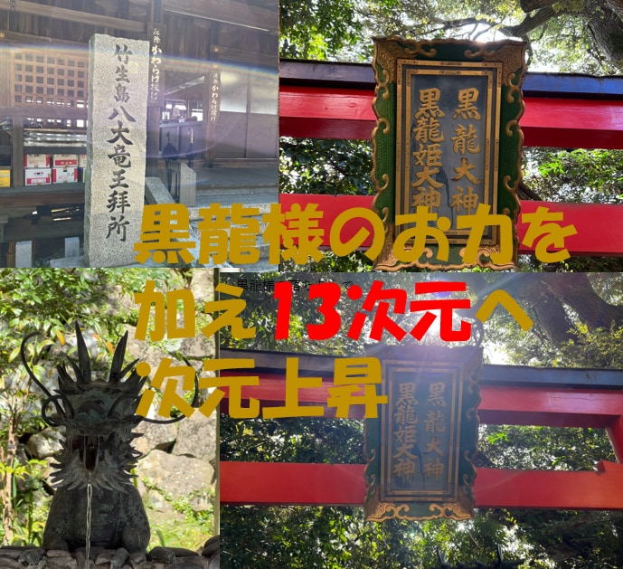 運命覚醒・希少・黒龍様の力を加え13次元上昇します 願望成就×黒龍13次元アセンション　黒龍様の祝福 イメージ2