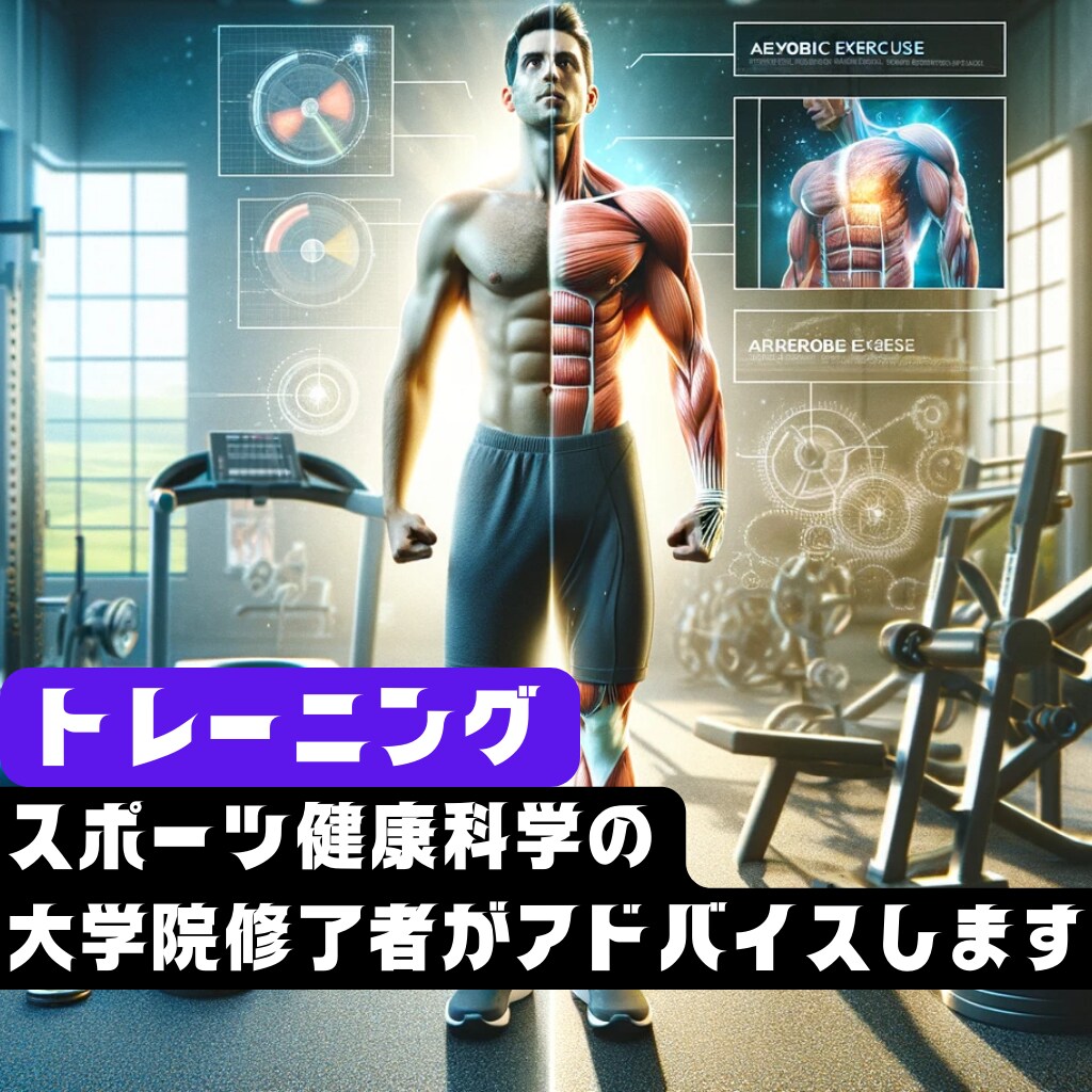 専門家が科学的に正しいトレーニングの相談を承ります スポーツ科学の大学院修了者が電話を使って知識を提供します イメージ1
