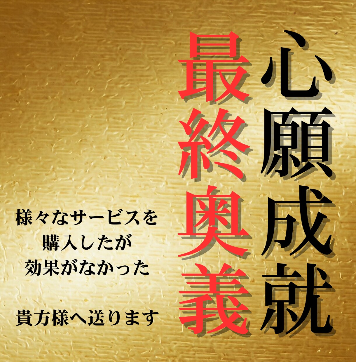 願いに真剣な方限定｜心願成就を後押し現実化させます 様々な施術を受けても効果がなかった方へ送る、至高の最終奥義 イメージ1