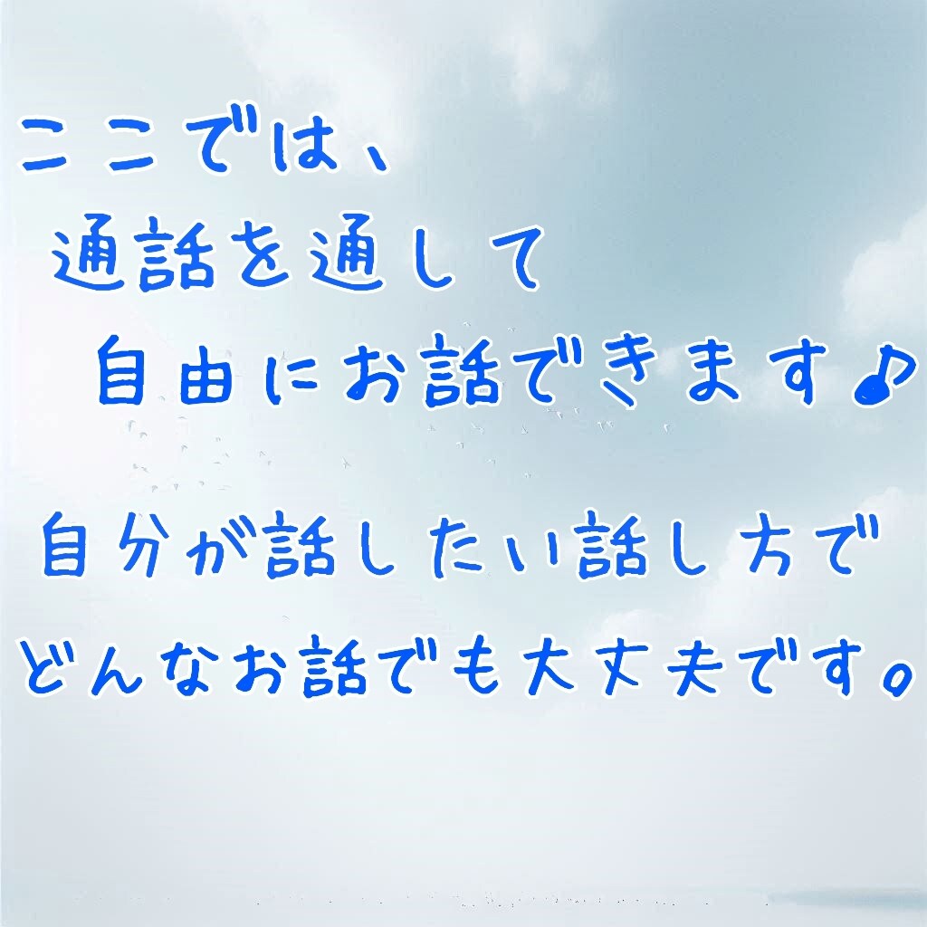 初めての通話もok✨あなたの心と日常に寄り添います どんな内容のお話でもok✨お一人お一人に合わせてお話聴きます イメージ3