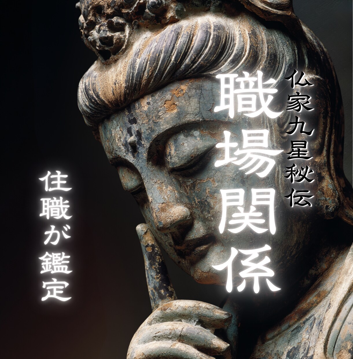 職場の人間関係【苦手な上司・同僚】を鑑定します 苦手な上司・同僚との接し方、扱い方を視ます イメージ1