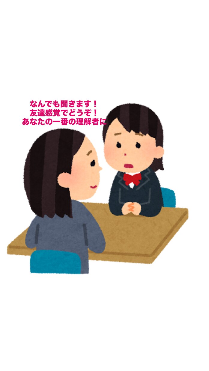 あなたの一番の相談相手になります 性別年齢問わずどなたでもどうぞ誰にも言えないこと全て聞きます イメージ1