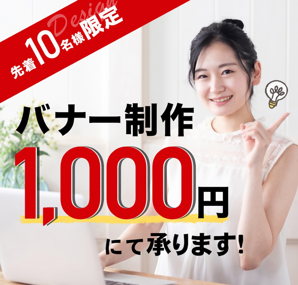 修正無制限！お値段以上のバナー制作いたします ターゲットに伝わるデザインを提案いたします！ イメージ1