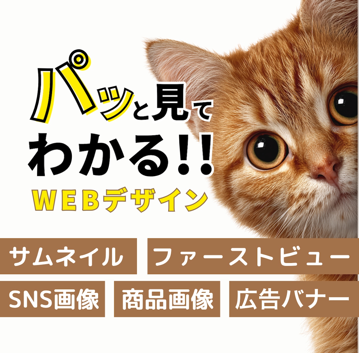 パッと見てわかる、ちゃんと伝わる画像を製作します 丁寧なヒアリングでご希望に沿ったバナーを製作します！ イメージ1