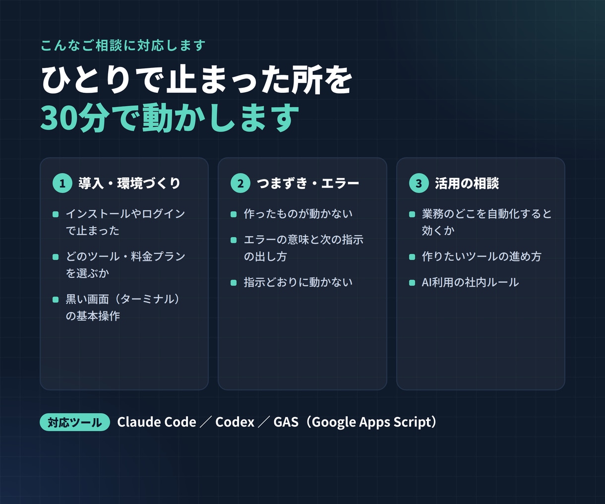 Claude Codeのつまずき30分で解消します 導入・エラー・活用法。非エンジニアの疑問に社長が答える イメージ2