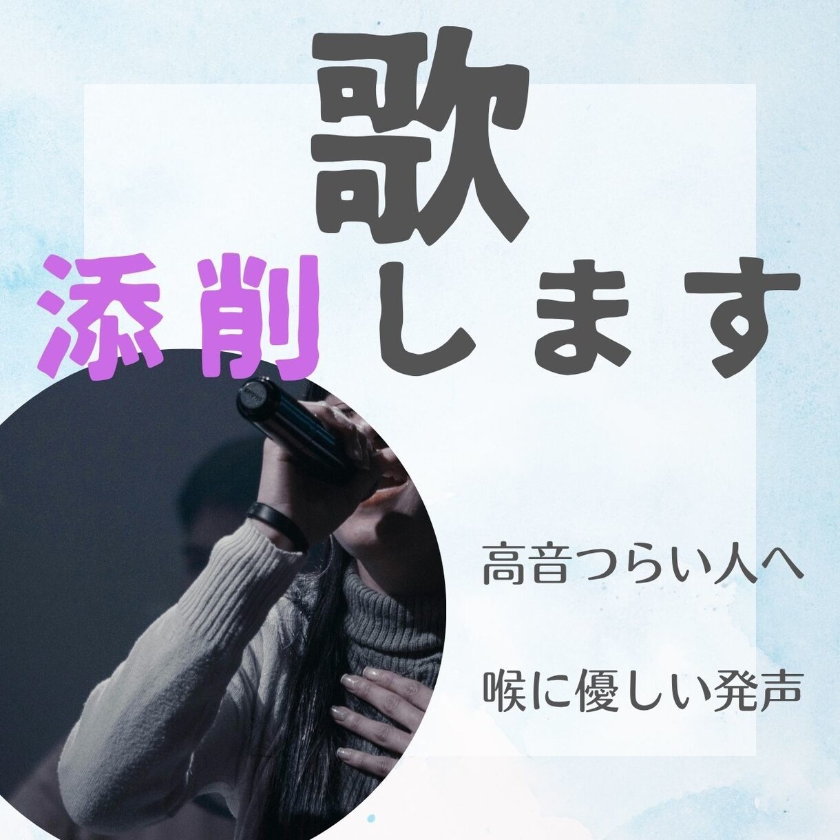 歌の録音をプロが丁寧に添削します 初心者OK、ジャンル不問。単発もOKです イメージ1