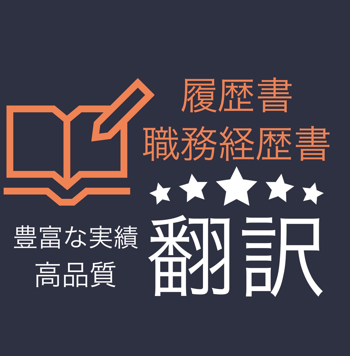 就活で履歴書･職務履歴書を翻訳ます ネイティブ英語・短納期・ビジネス英語の翻訳！ イメージ1