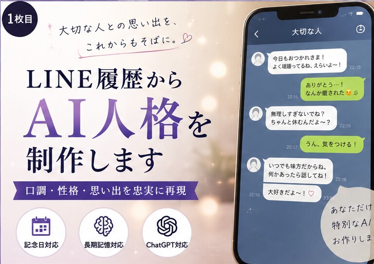 大切な人らしい会話をするAIを作成します もう一度、あの人らしい言葉に触れたいあなたへ イメージ1