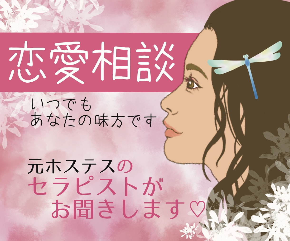 恋愛相談お聞きします 恋人関係•失恋•片思い•愚痴•ケンカ•雑談なんでもOK イメージ1