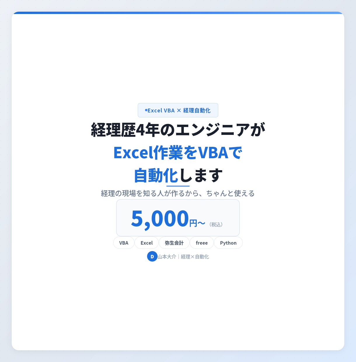経理歴4年のエンジニアがVBAで自動化します 経理の現場を知る人が作るから、ちゃんと使える イメージ1