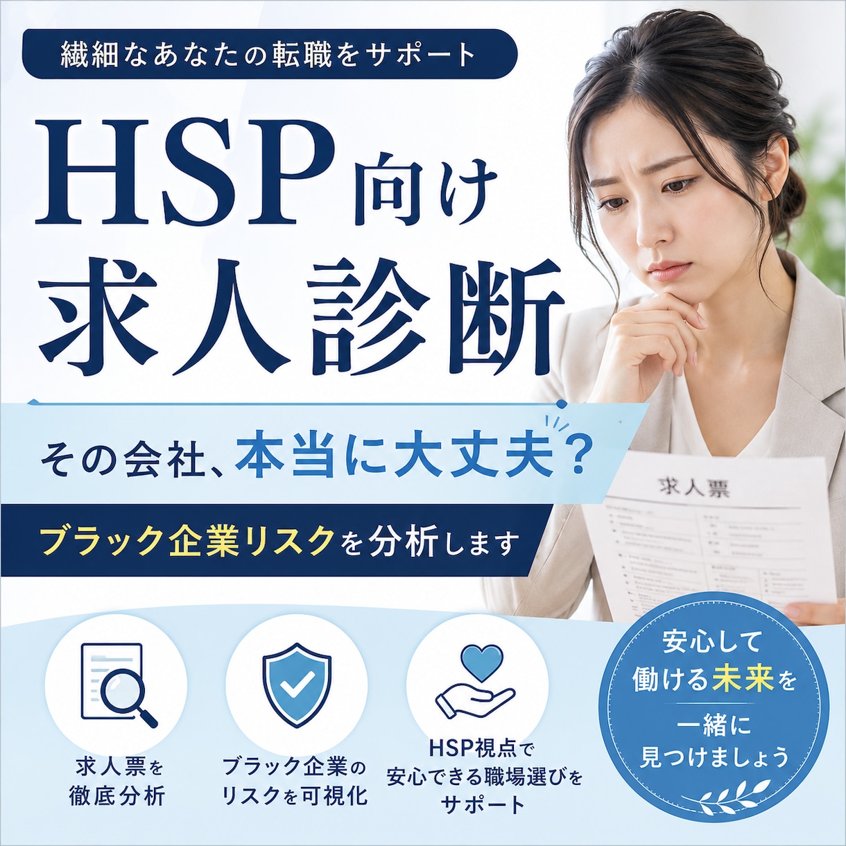 HSP向け求人診断|応募企業を本音で分析します あなたにとって「本当に合う会社」か応募前の不安を整理します イメージ1