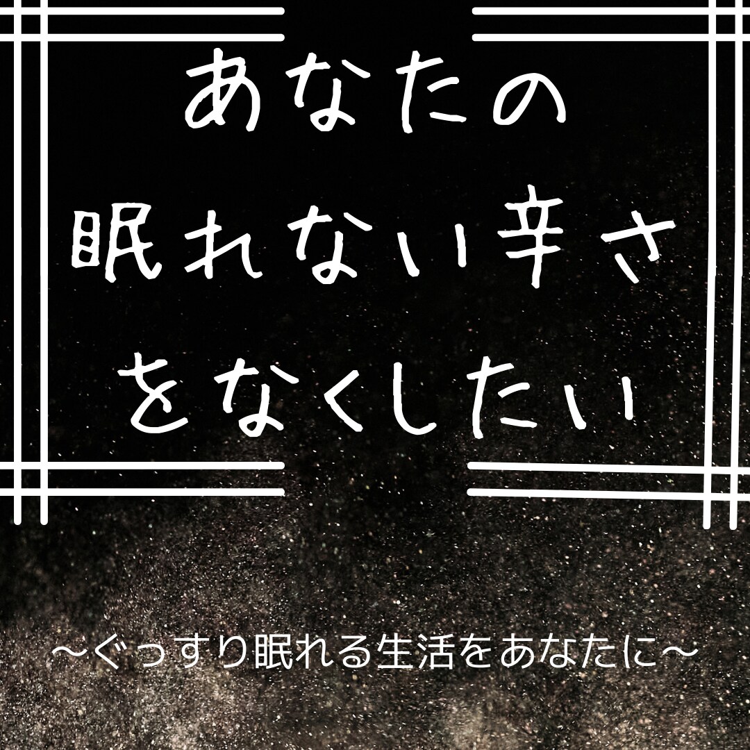 あなたの寝れない辛さをなくします 睡眠改善／習慣化まで徹底的なサポートします イメージ1
