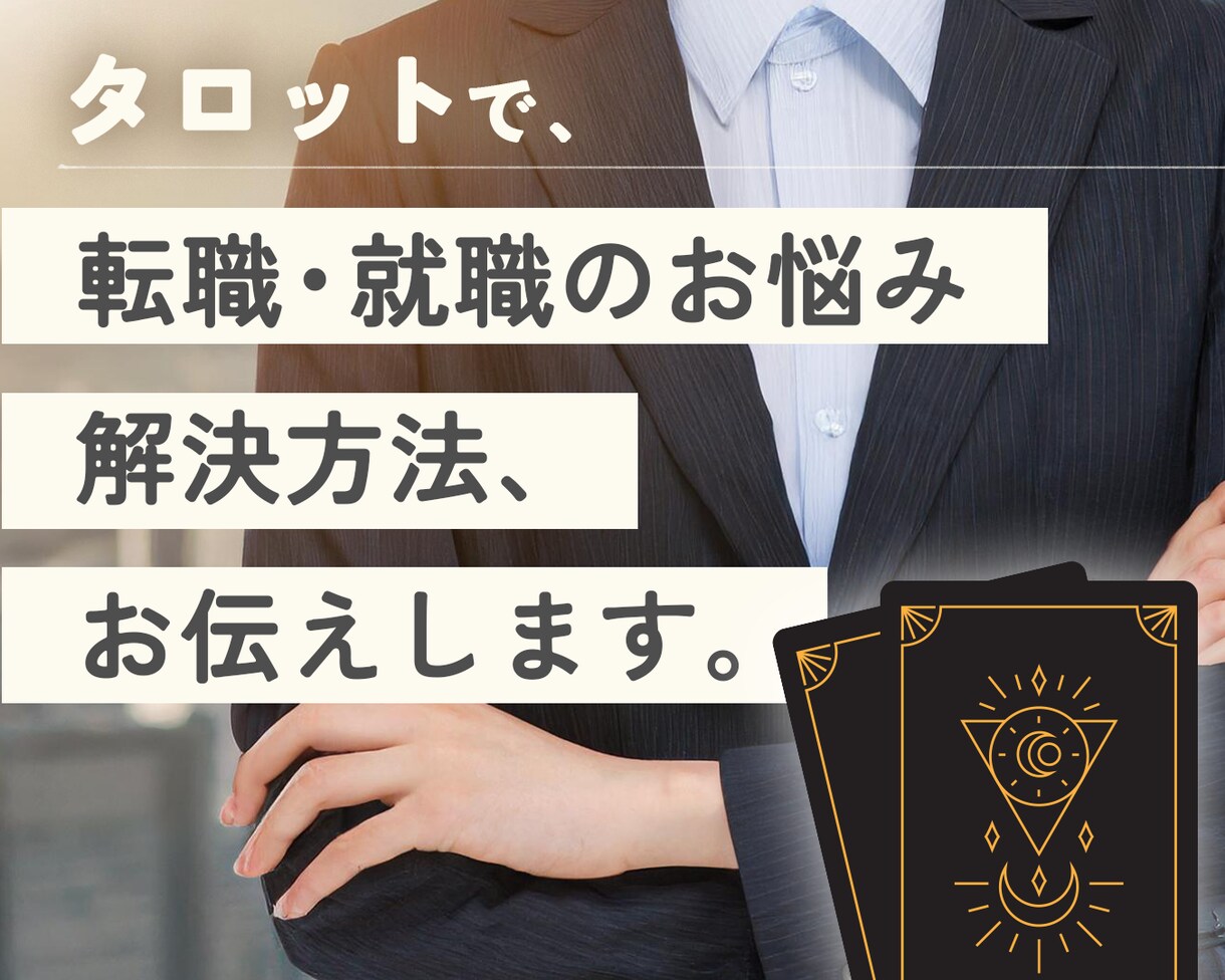 占い・スピ専門｜ココナラ出品画像作ります あなたらしさ届けるデザインで、求める人に占いを届けましょう！ イメージ4