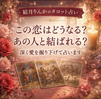 この恋どうなる？お相手の本音や今後の展開を占います 片想い・復縁・音信不通など不安な恋のお気持ちに寄り添います イメージ8