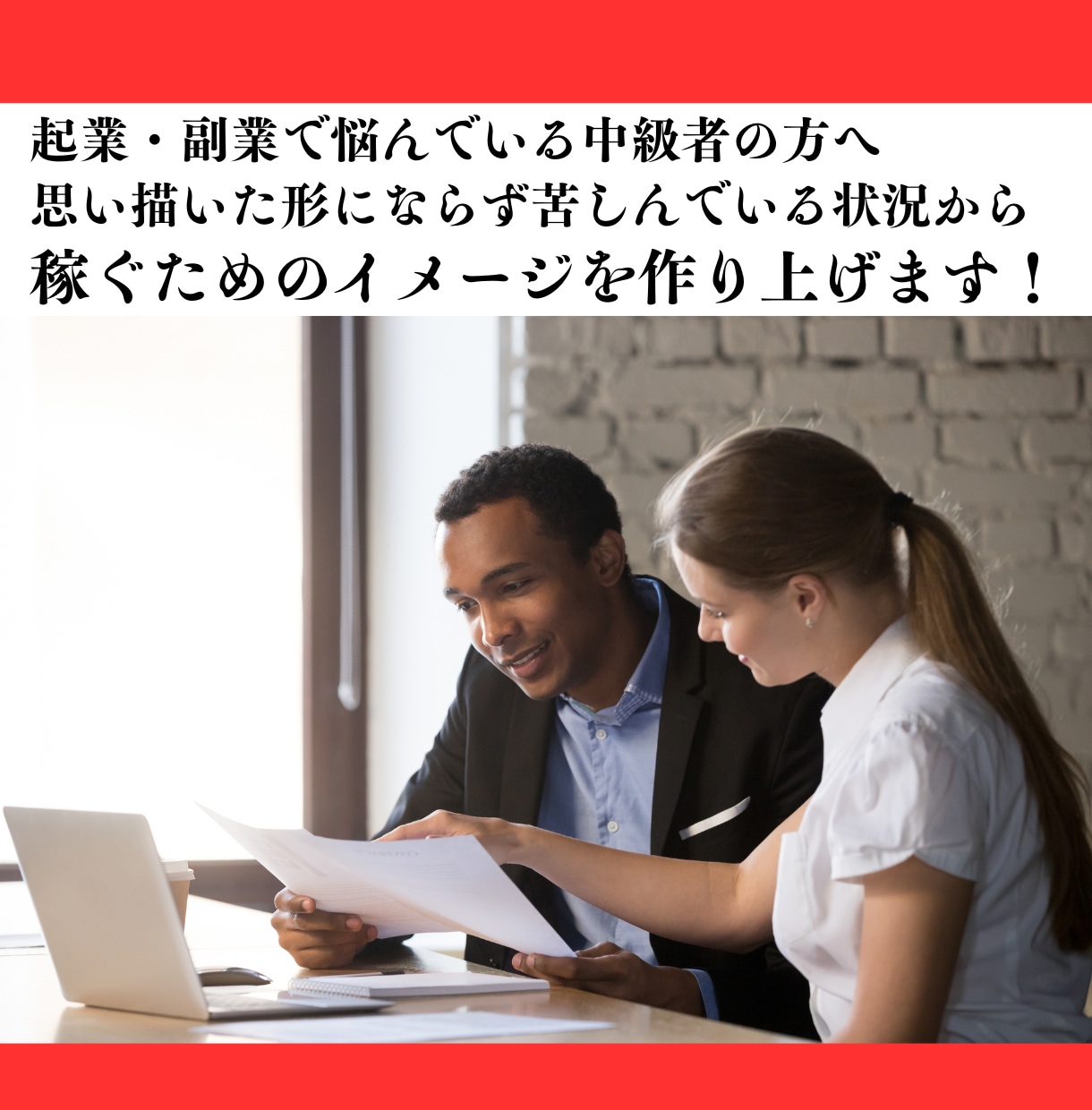 起業・副業初心者・中級者の悩みを聞きます 起業や副業の初心者・中級者の働き方やスキルについてアドバイス イメージ3
