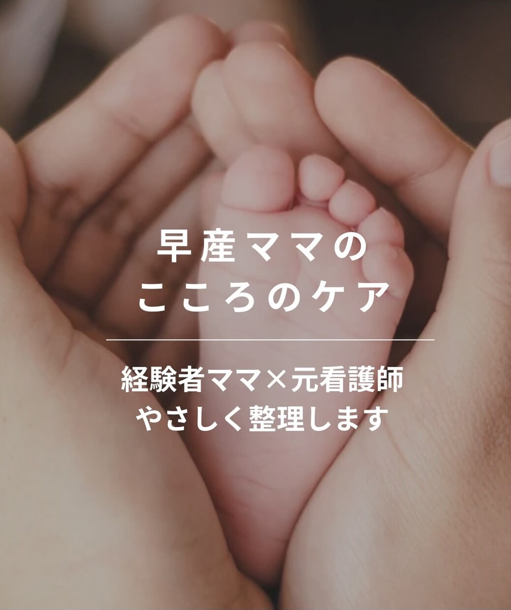 早産ママの心のケア｜経験者が寄り添います 早産・NICU入院を経験した元看護師が気持ちを整理します。 イメージ1