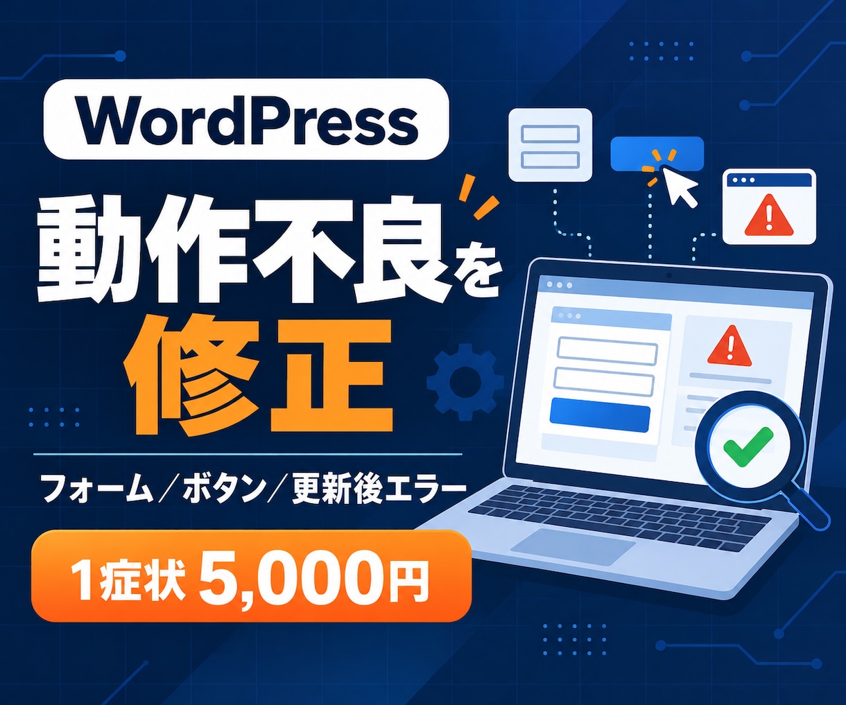WordPressの動作不良を修正します フォーム・ボタン・更新後のエラーを1箇所対応 イメージ1