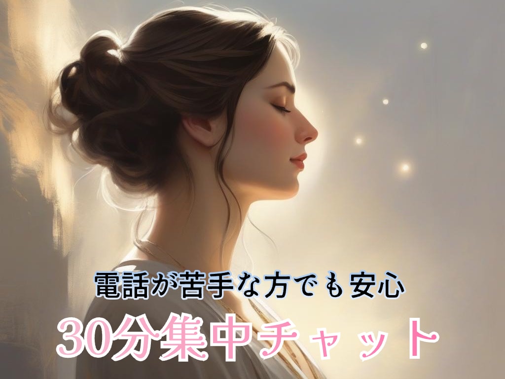 30分集中チャット⟡.·あなただけの○○になります 関西弁女子があなたのお気持ちお聞きします⟡.· イメージ1