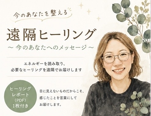 今のあなたを整える遠隔ヒーリングをお届けします ヒーリング後に届いたあなたへの言葉をレポートでお届け イメージ1