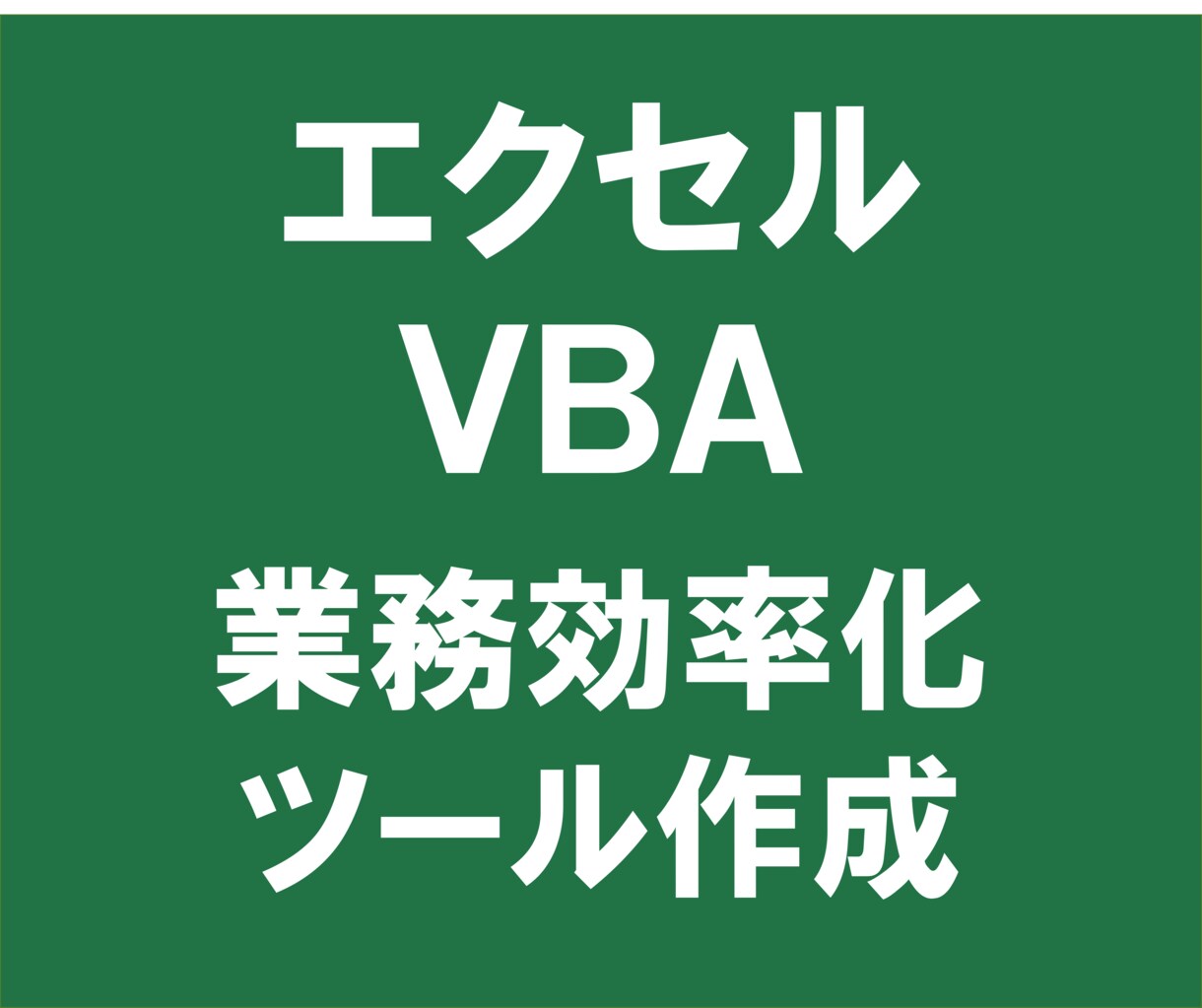 エクセルVBA業務効率化ツールを作成いたします エクセルを使用した事務処理の効率化 イメージ1