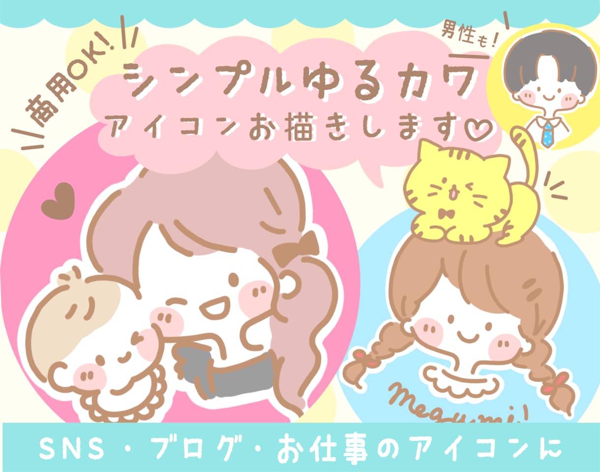 シンプルゆるかわ優しい線画アイコン描きます 商用利用OK◎ブログやSNSのお仕事のオリジナルアイコンに♪ イメージ1