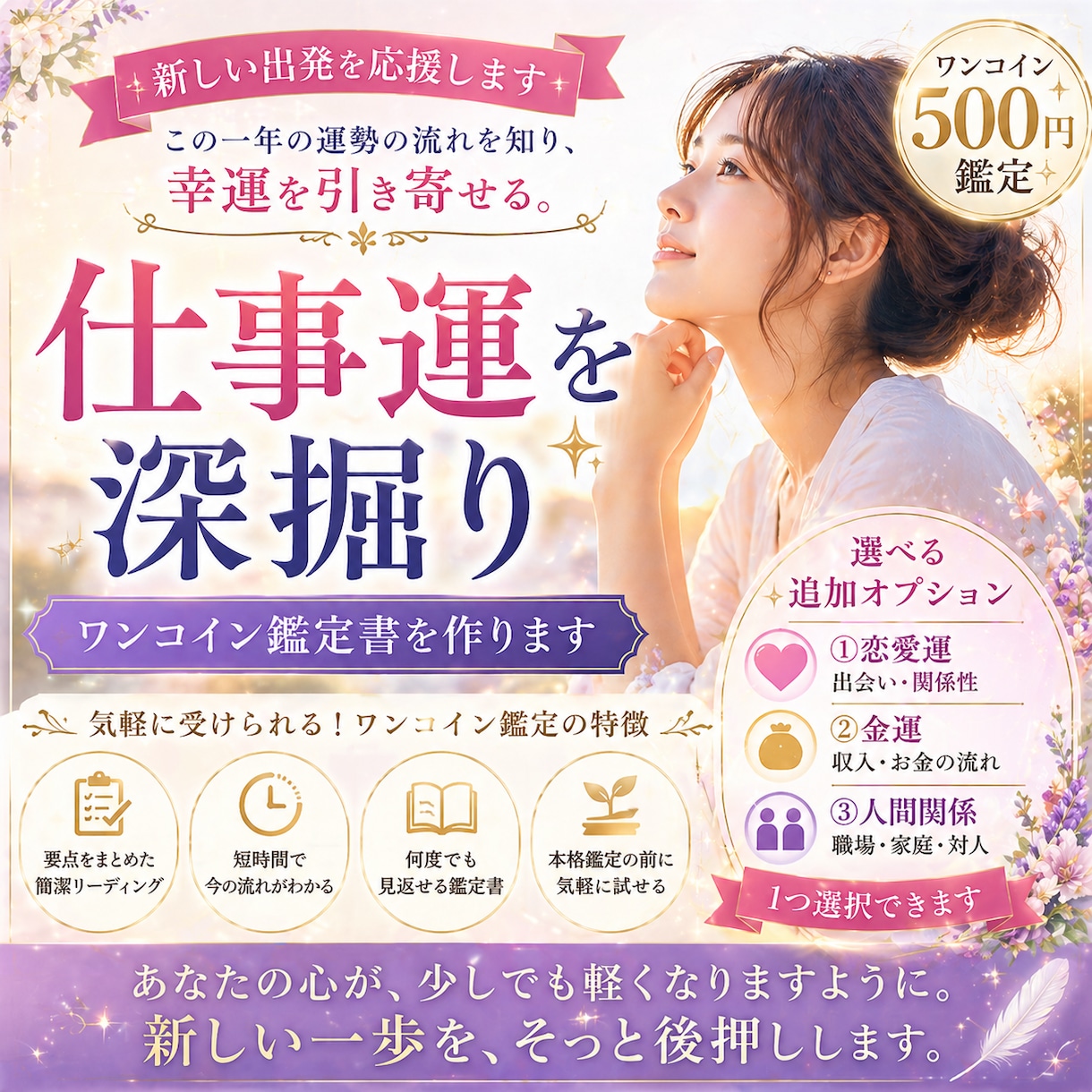 仕事運を深堀り◆ワンコイン鑑定書を作ります 新しい出発◆この一年の運勢の流れをを知り、幸運を引き寄せる。 イメージ1