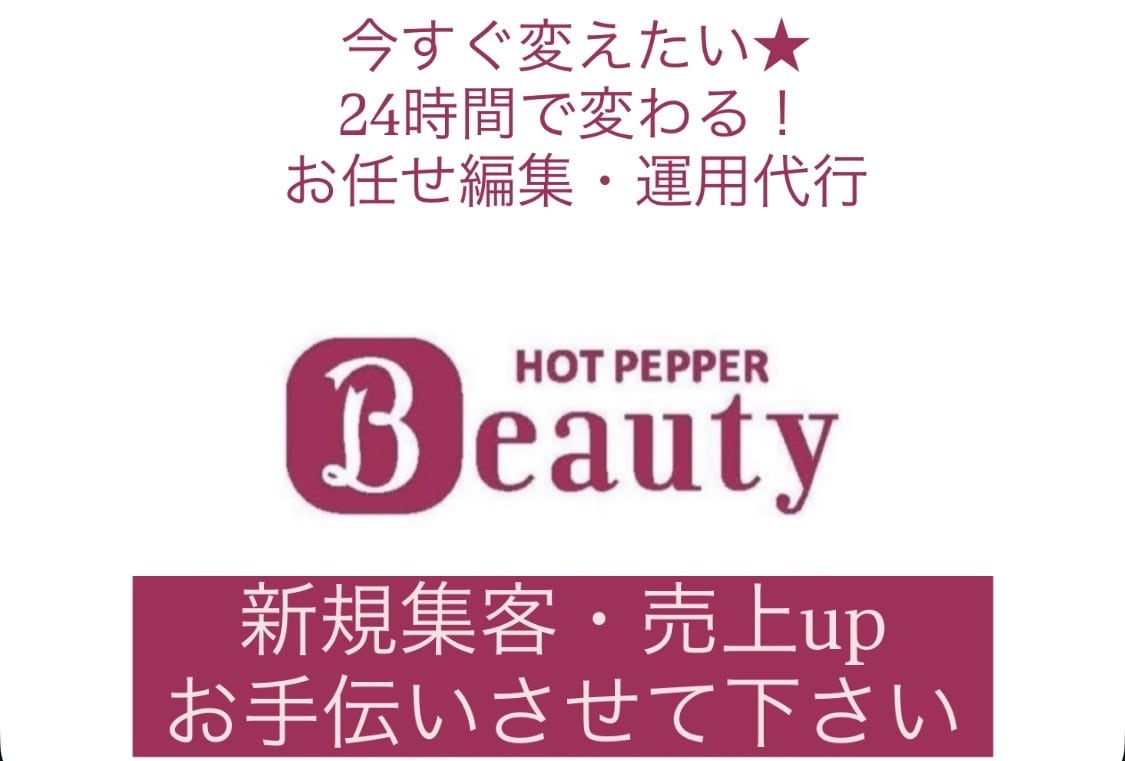 今すぐ！目に止まる魅力的なページに★編集します 丸投げ★24時間編集/運用代行で予約したくなるHPBサイトへ イメージ1