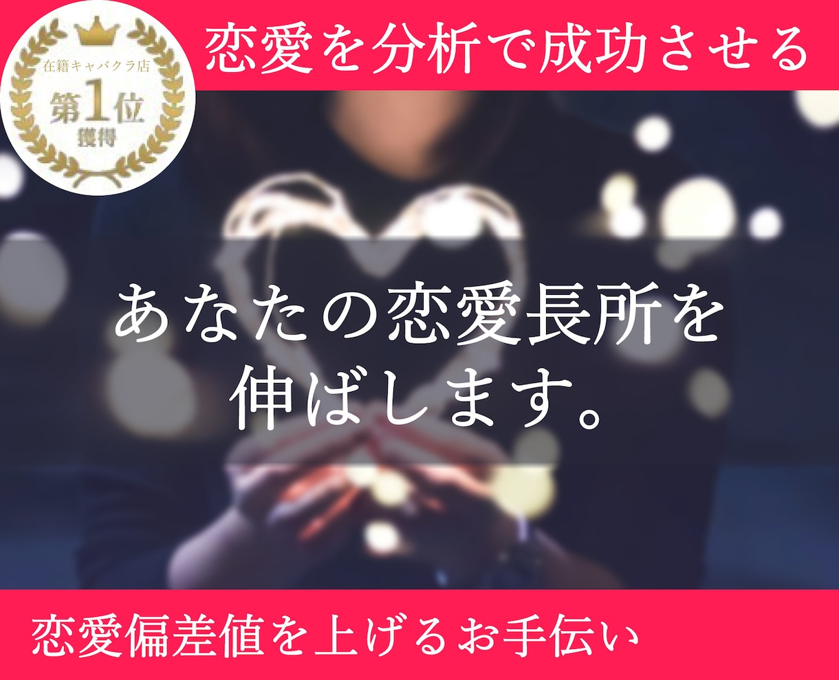 恋愛市場でのあなたの価値、強みを見つけます あなたの恋愛における強みを一緒に見つけ、長所を引き出します。 イメージ1