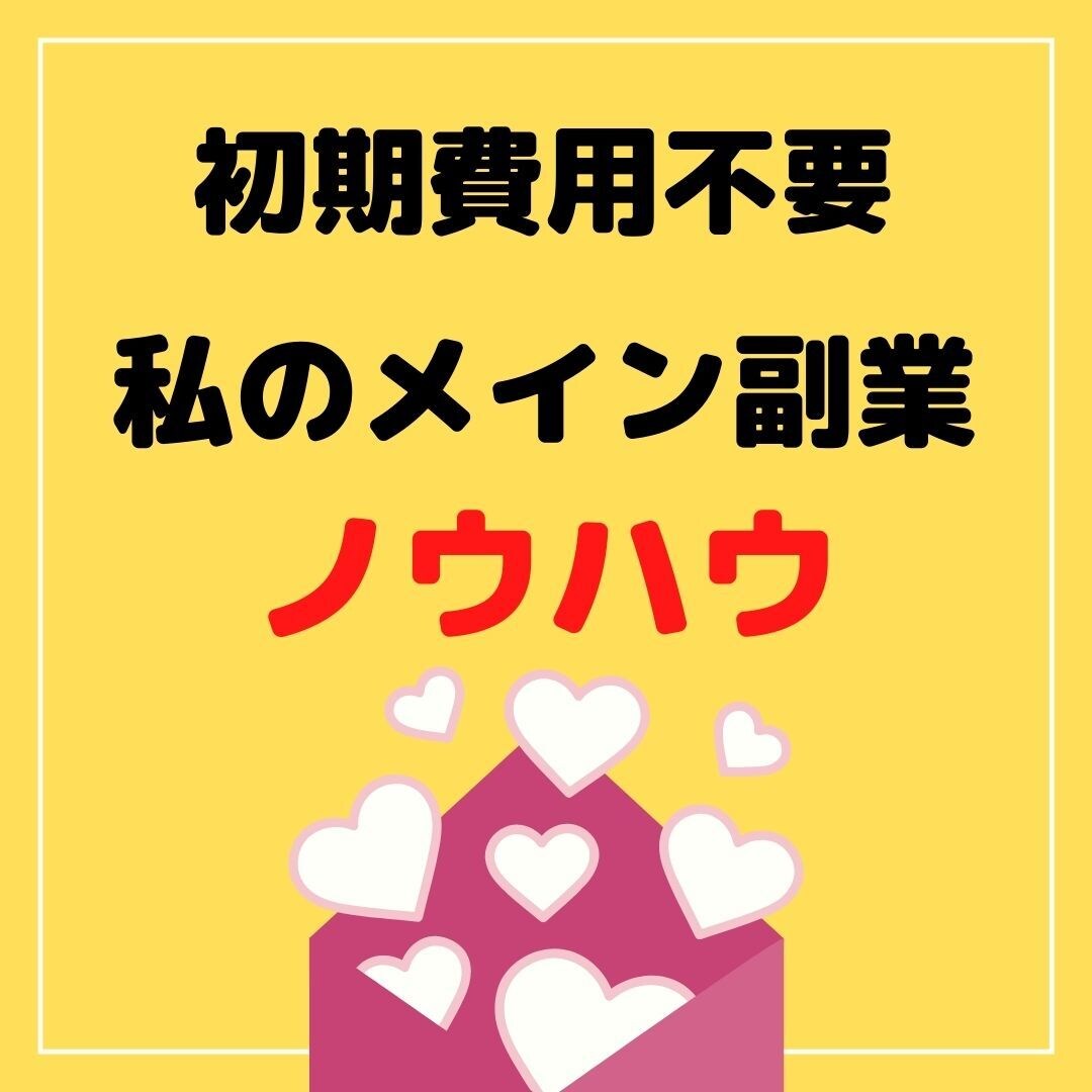 私のメイン副業ノウハウ教えます 在宅、パソコンのみ、初期費用不要、丁寧説明 イメージ1