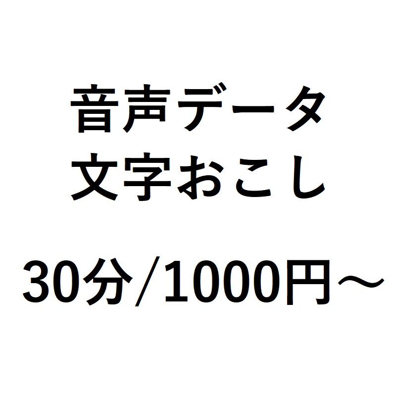 音声データ文字起こしします 初心者故の低価格。タイピング速度には自信があります！ イメージ1