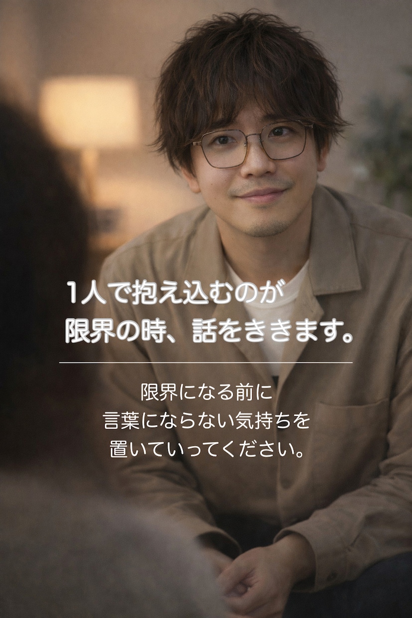 一人で抱え込むのが限界な時、話を聞きますます うまく話さなくて大丈夫！自然と出る言葉で吐き出して！ イメージ1